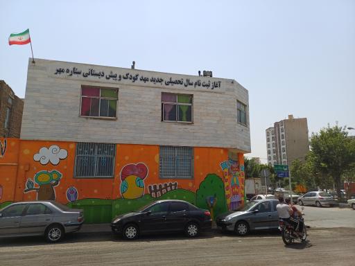 مهد کودک و پیش دبستانی ستاره مهر