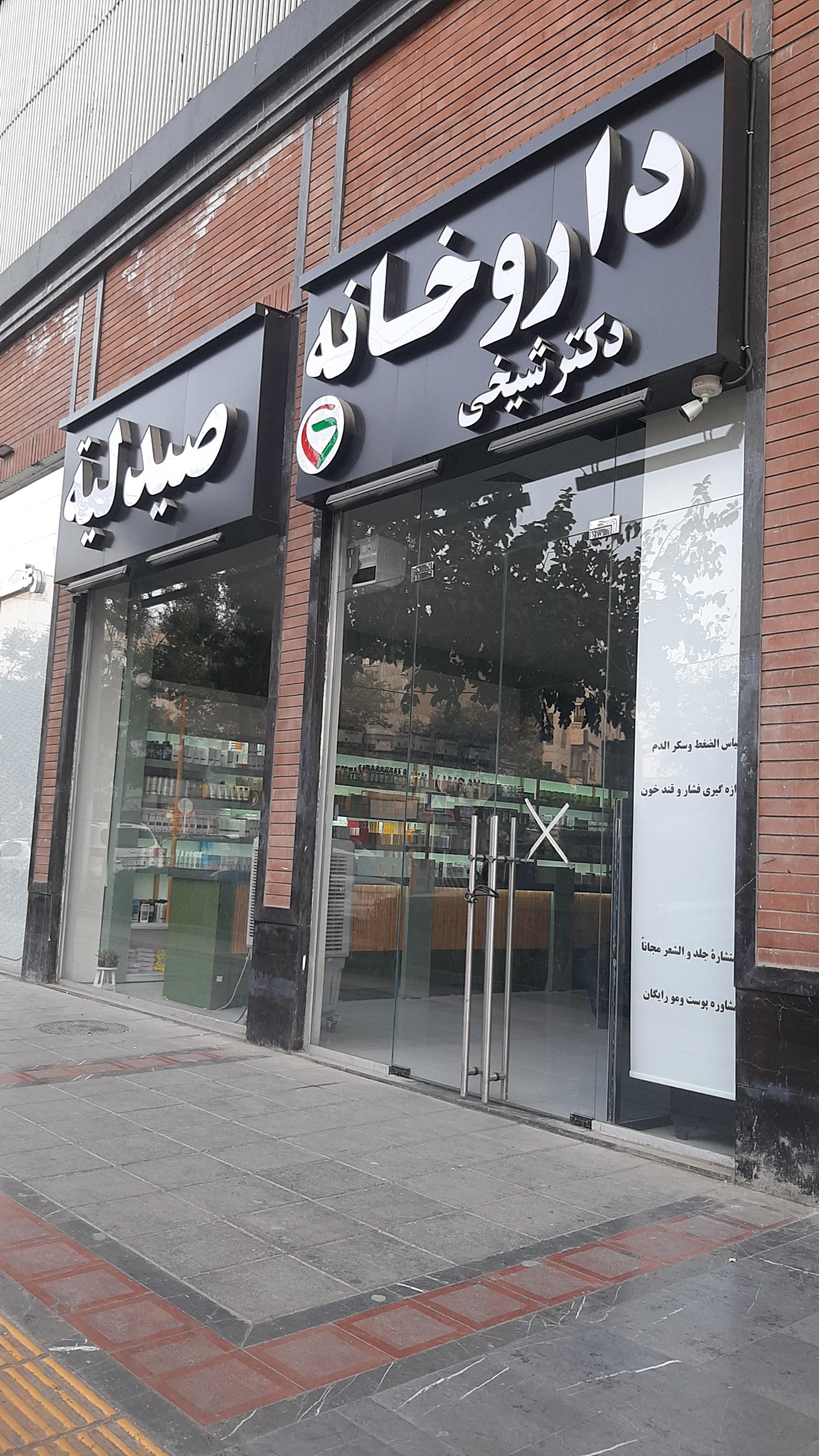 داروخانه دکتر محمدی