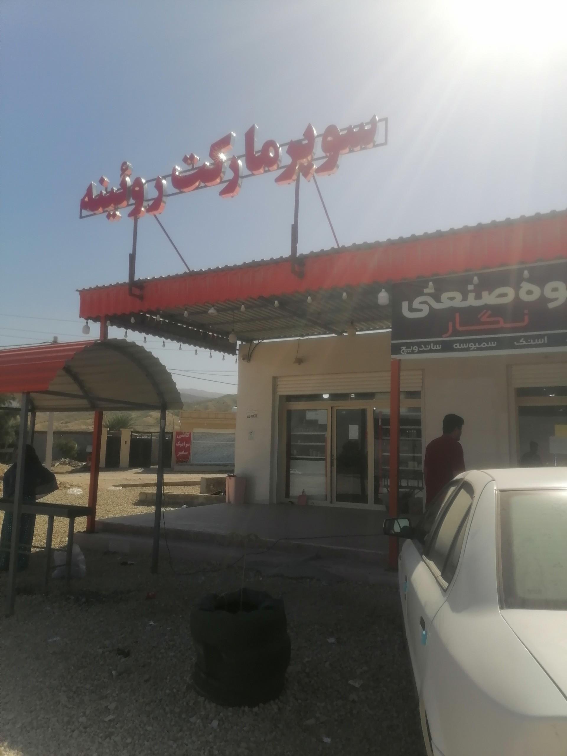 سوپرمارکت مرکزی