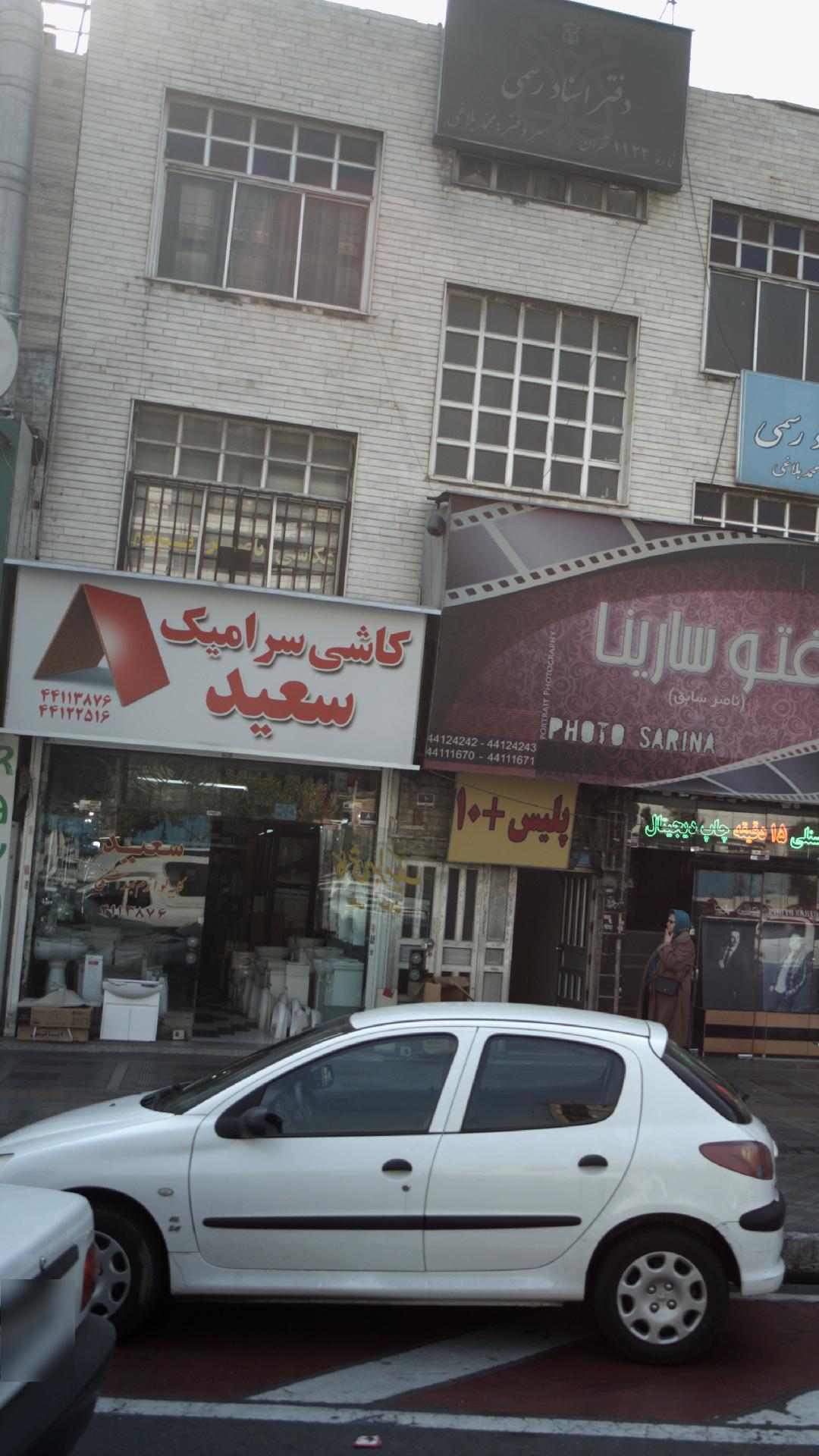 کاشی سرامیک سعید