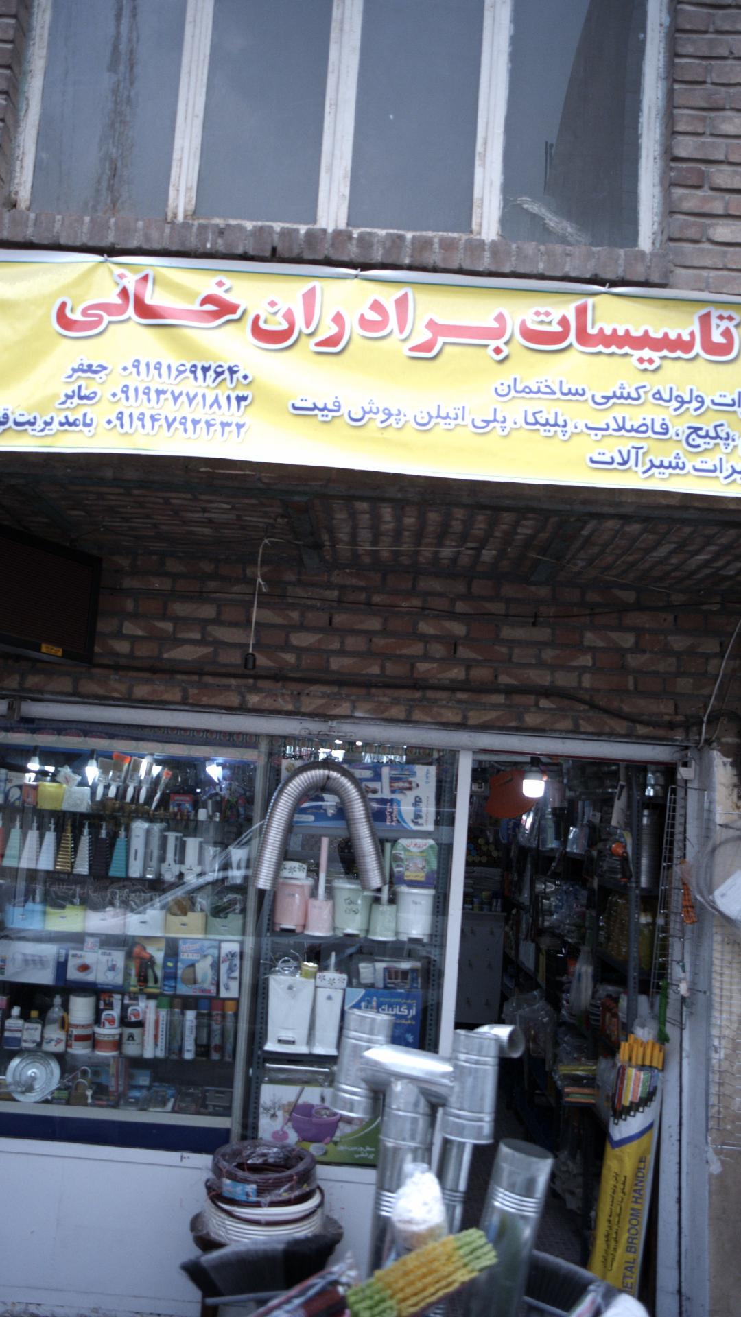 تاسیسات برادران خانی