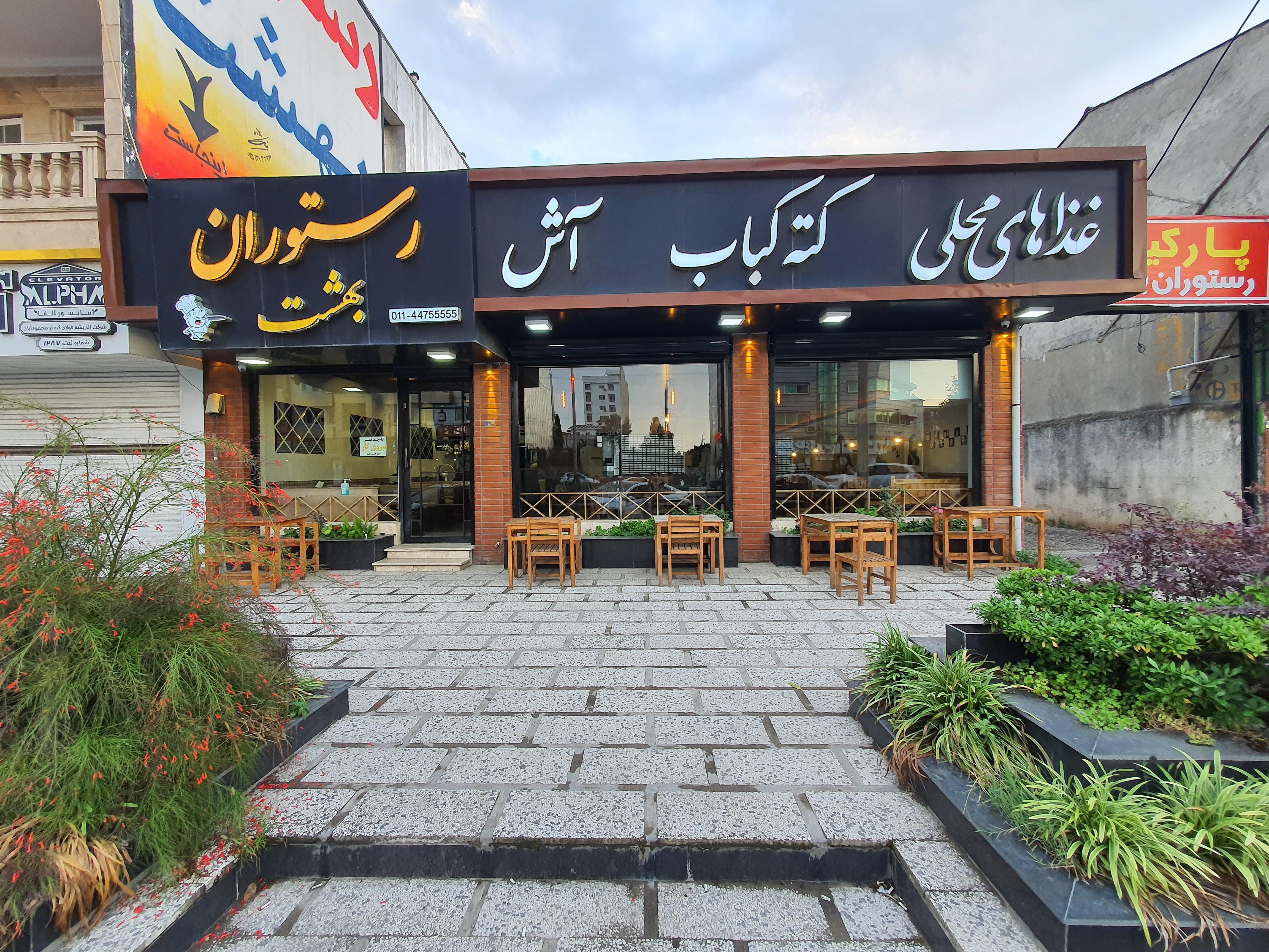 رستوران بهشت