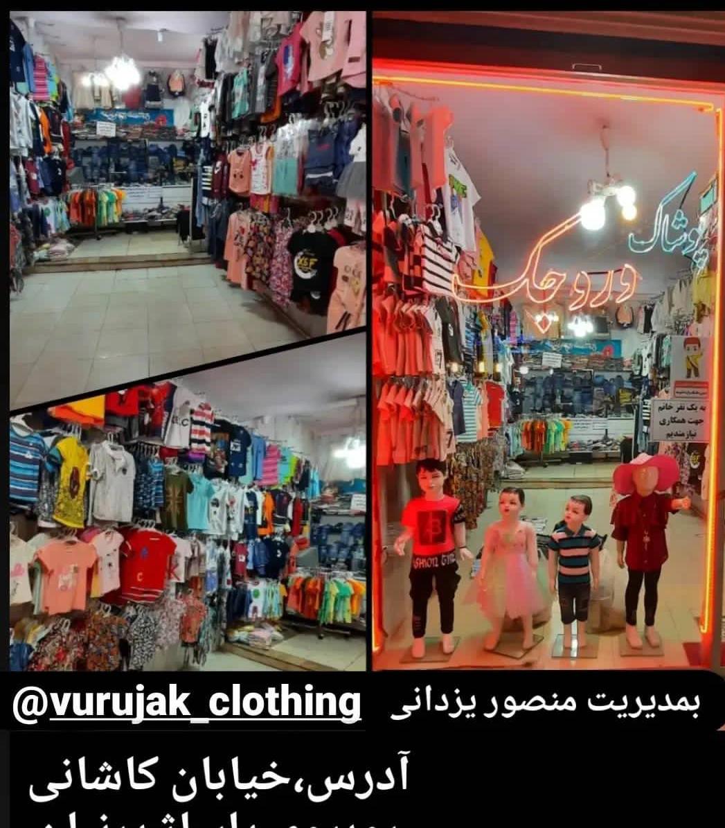 پوشاک وروجک