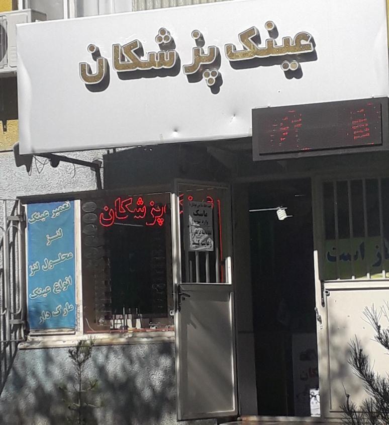 عینک سازی پزشکان