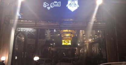 رستوران قوچ