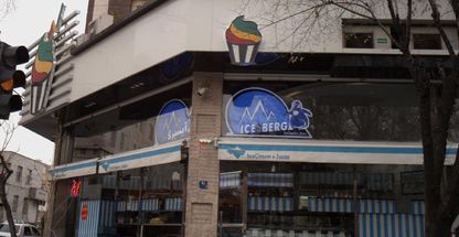 بستنی آیس برگ