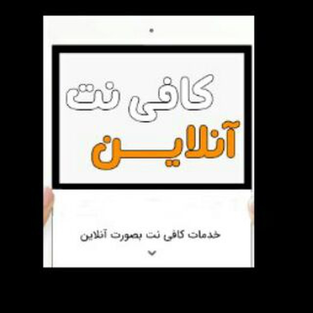 با انجام خدمات کافینتی آنلاین در خدمتم