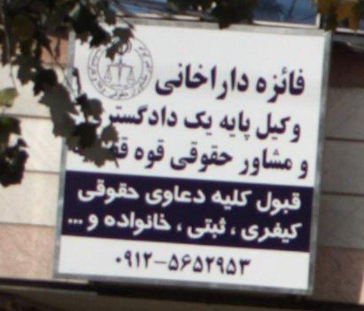 فائزه داراخانی وکیل پایه یک دادگستری