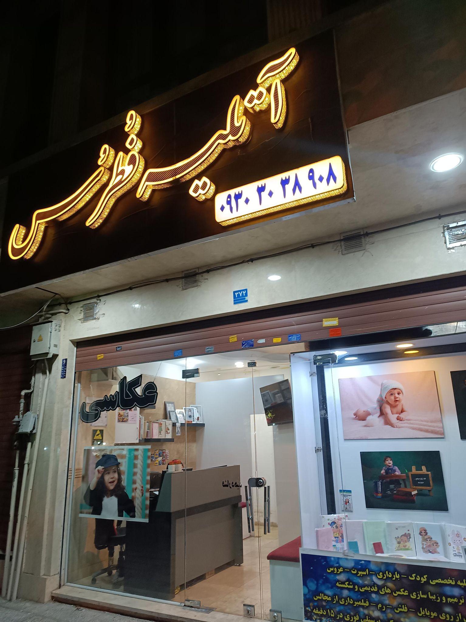 آتلیه عکاسی فطرس