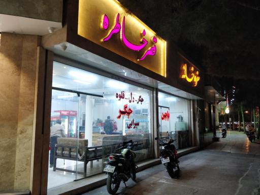 سفره خانه قصر خاطره