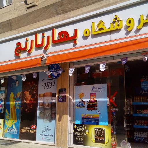 فروشگاه بهارنارنج
