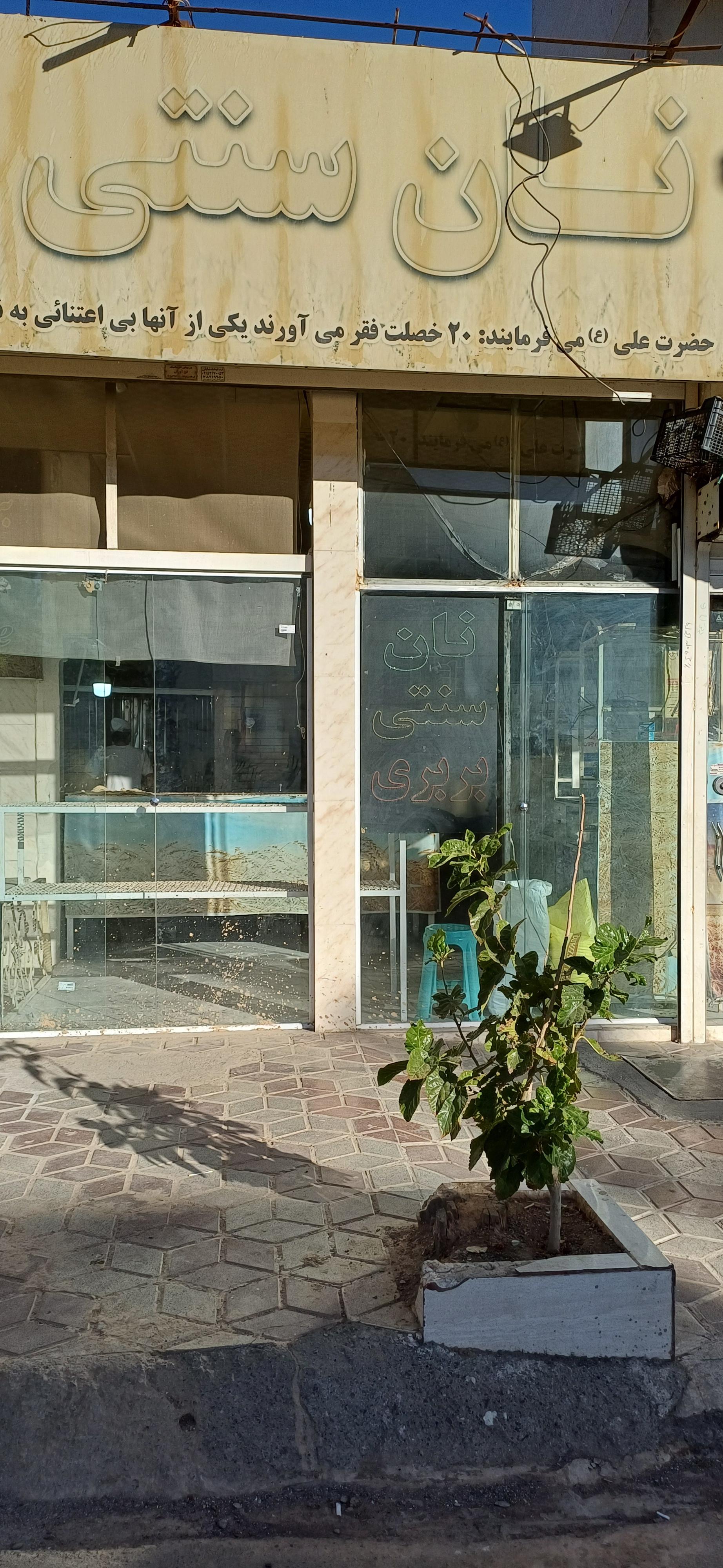 نانوایی شاد