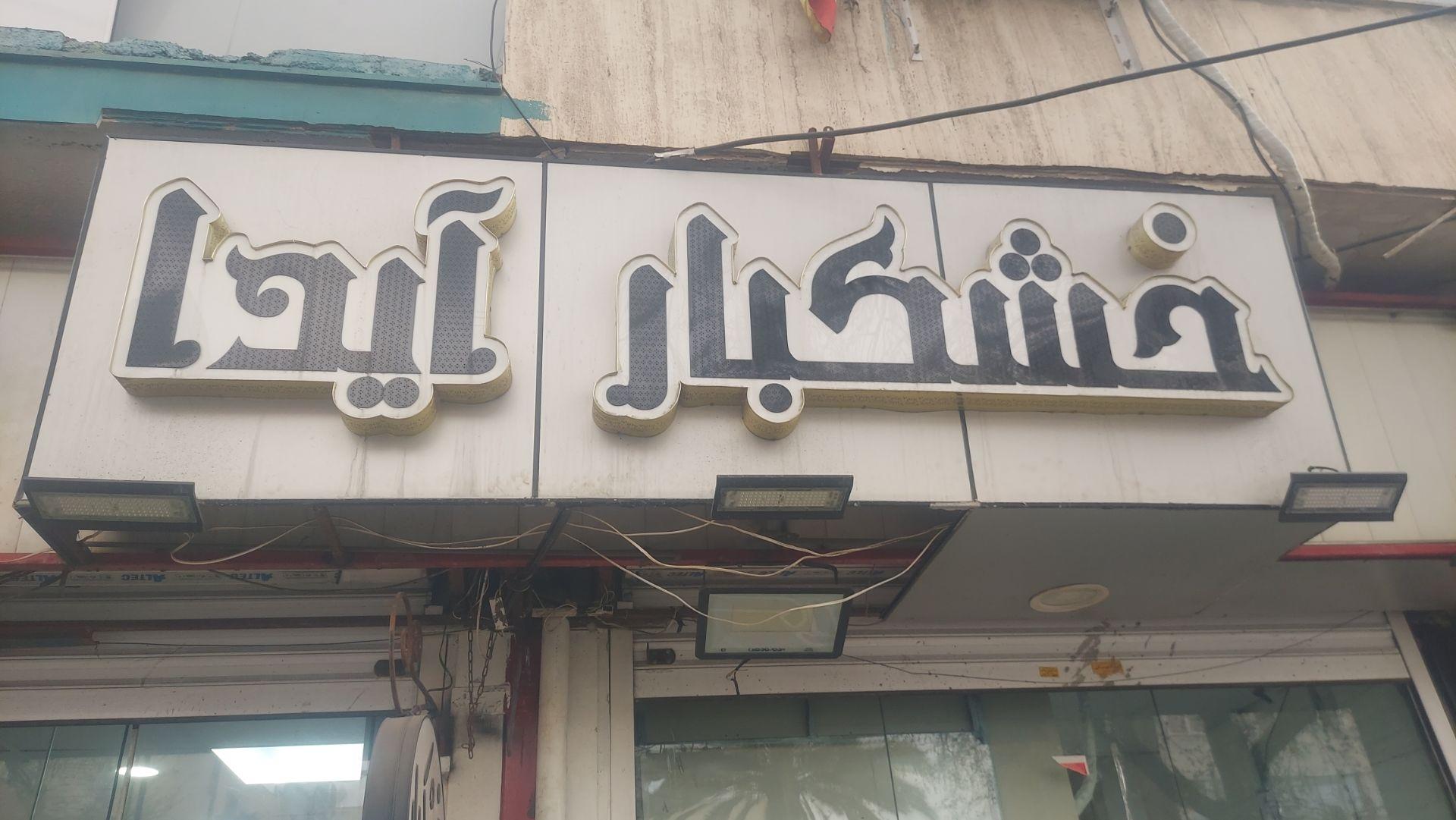خشکبار فرزین