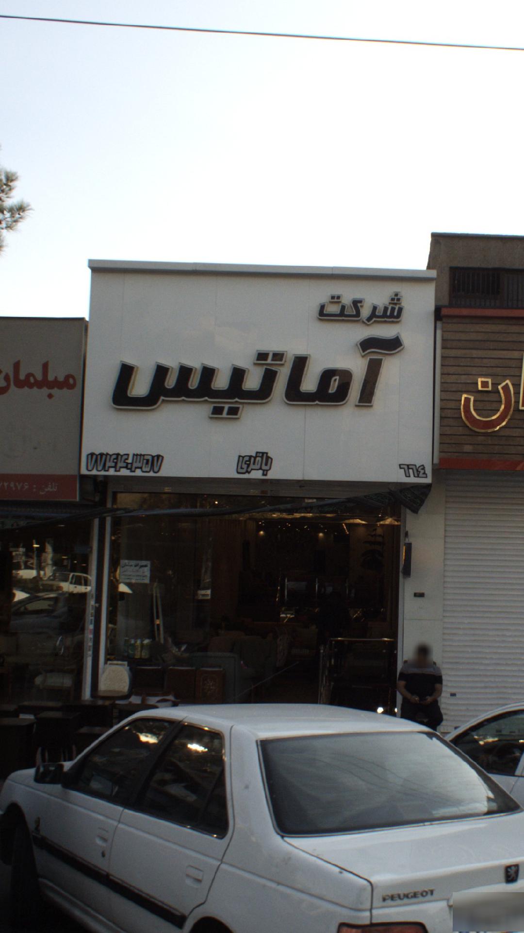 شرکت آماتیس