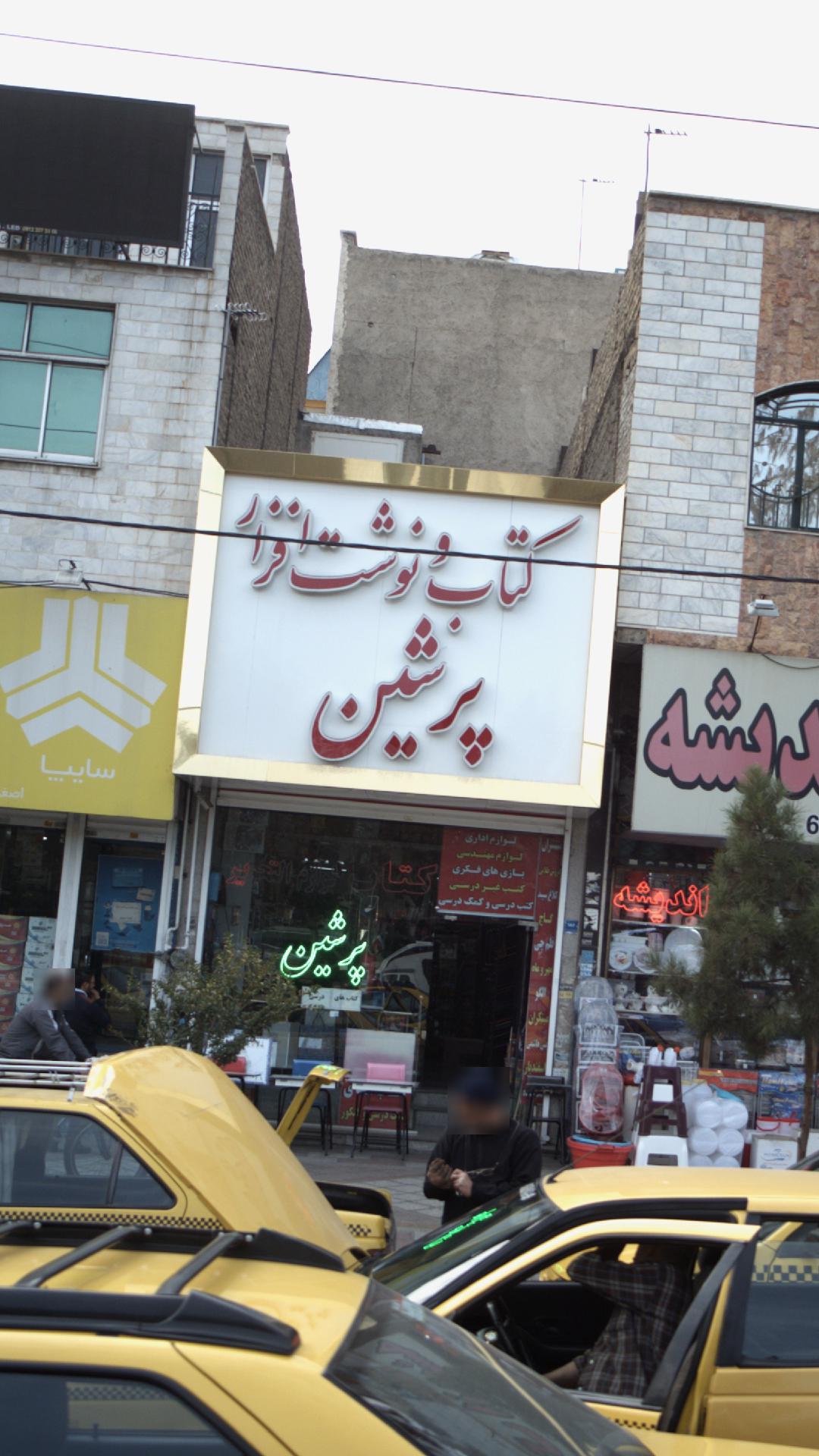 کتاب و نوشت افزار پرشین