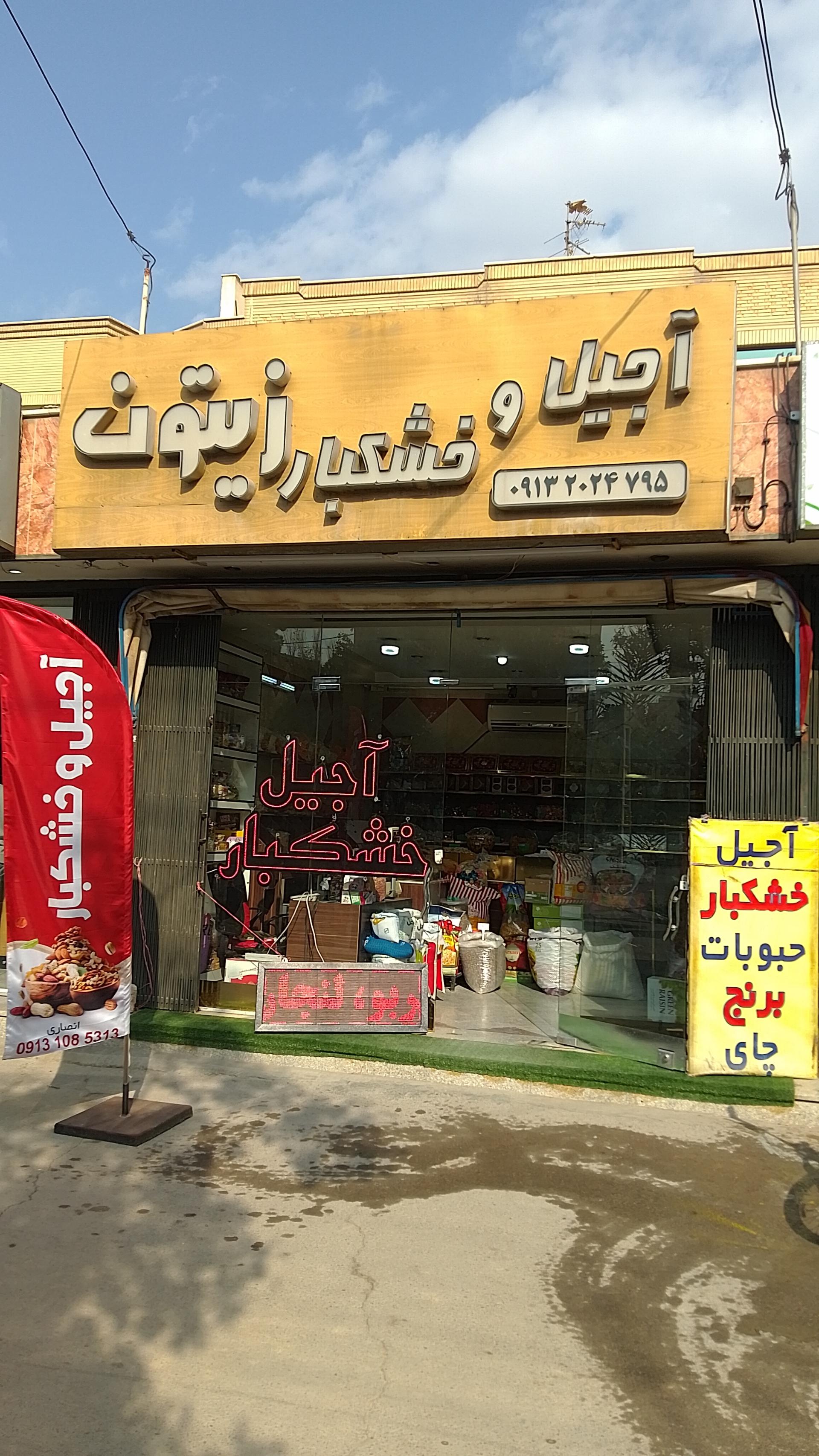 آجیل و خشکبار گل‌محمدی