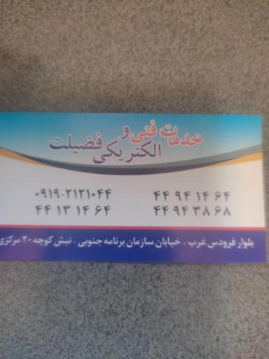 الکتریکی فضیلت