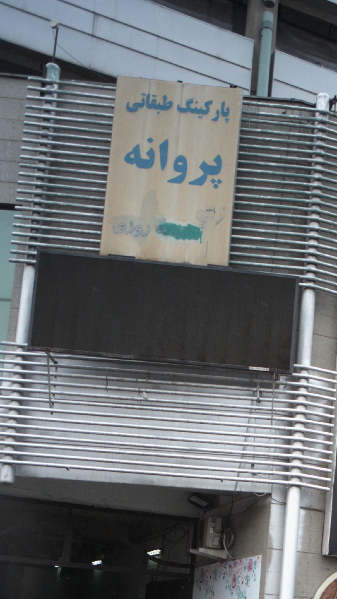 پارکینگ روباز سعدی