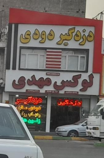 لوکس مهدی