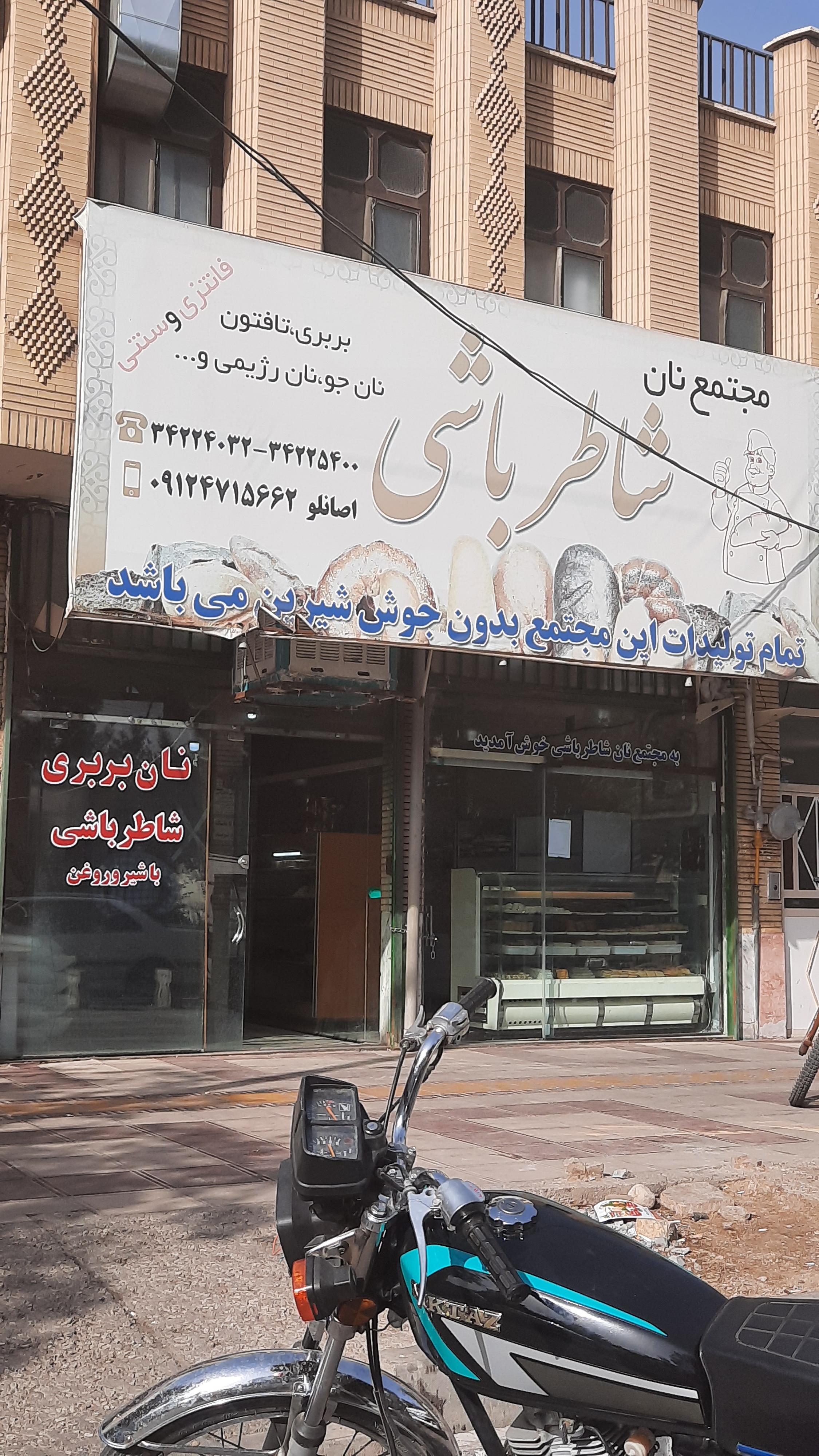 نان فانتزی شاطرباشی