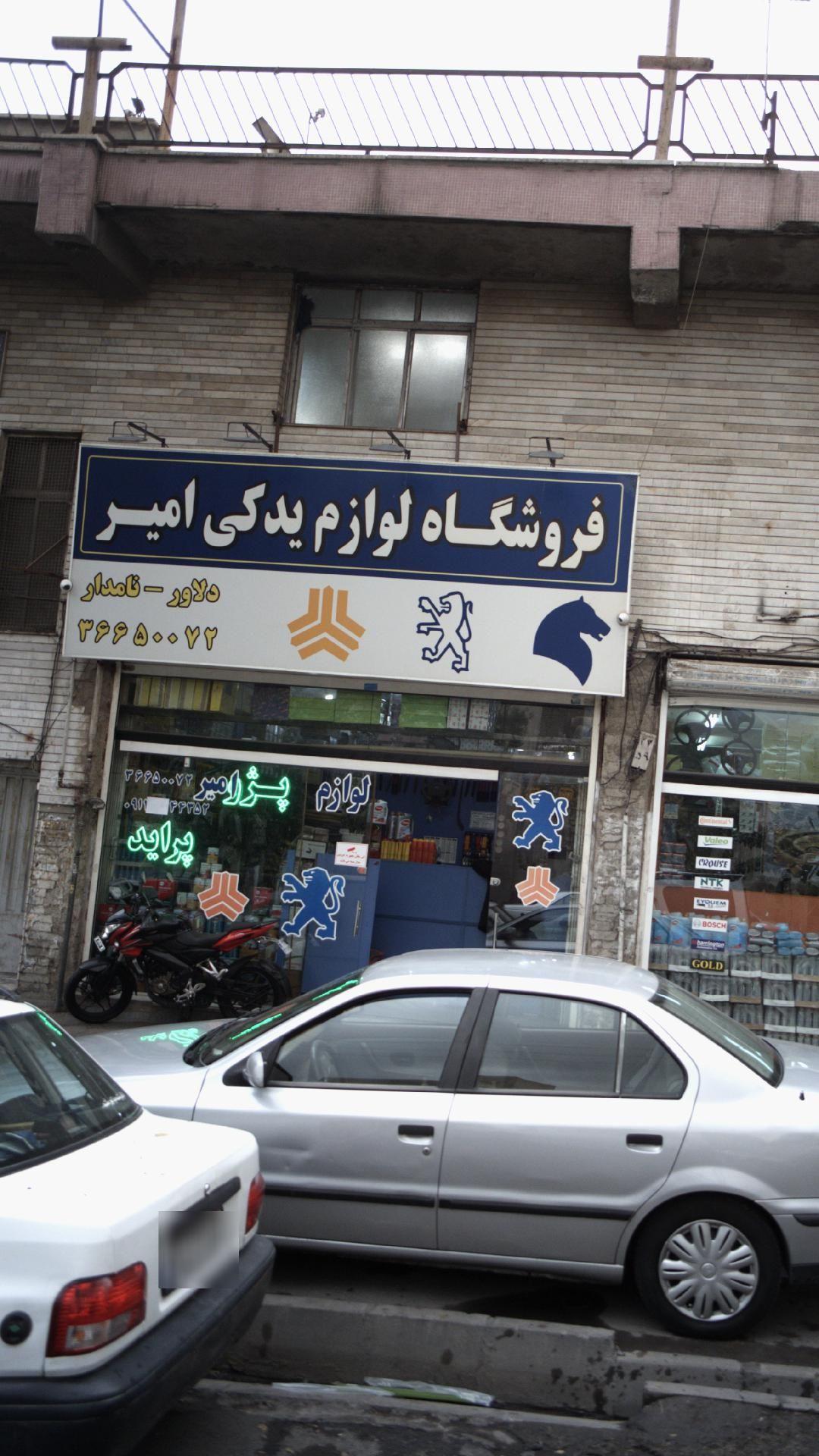 فروشگاه لوازم یدکی امیر