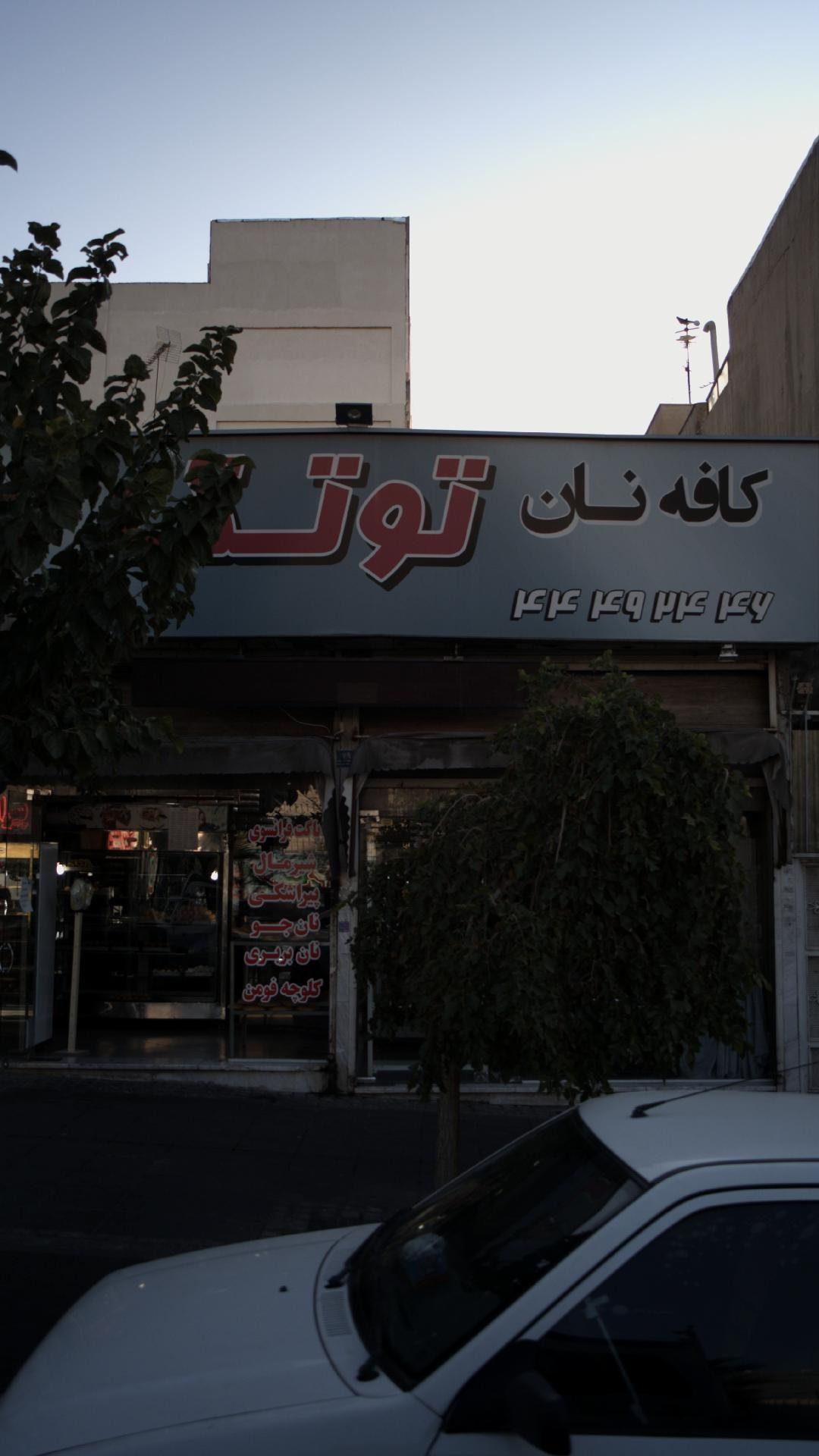 نان فانتزی توتک