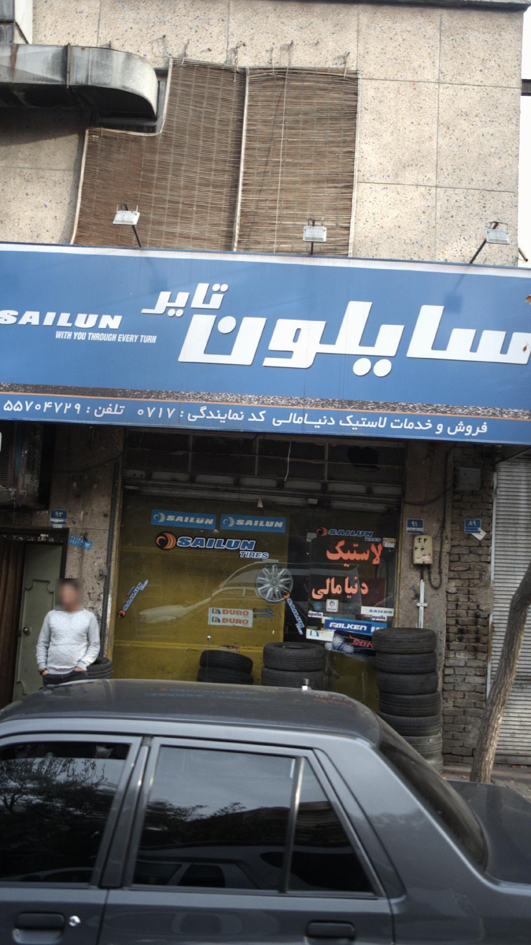 تایر سایلون