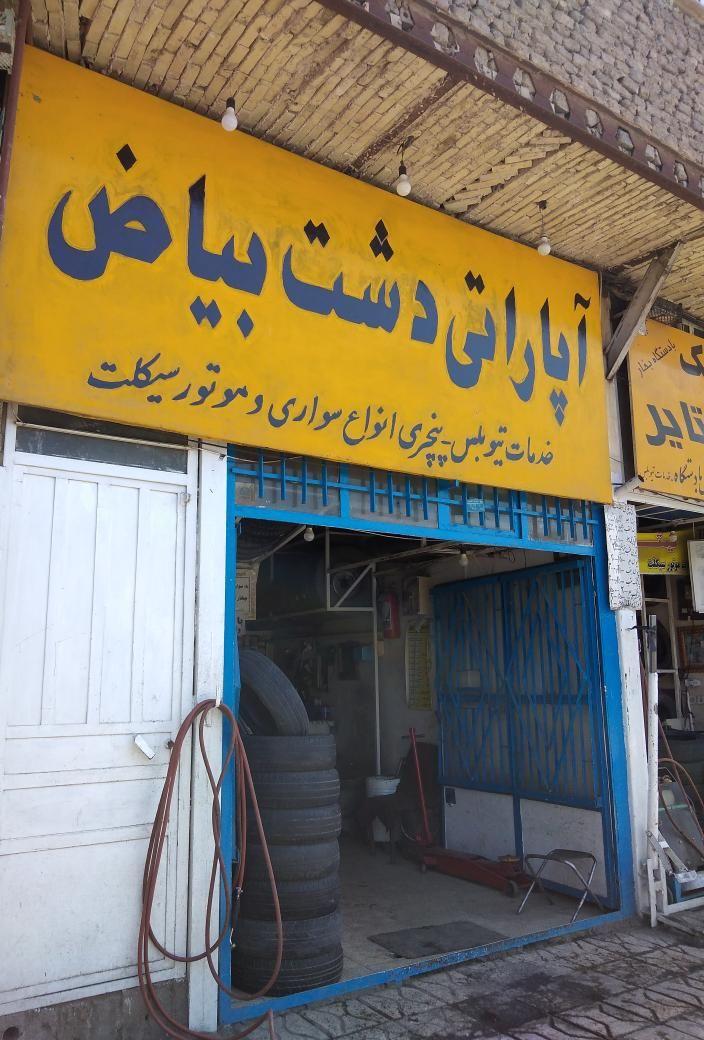 آپاراتی دشت بیاض