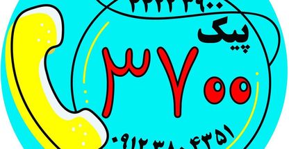 خدمات پیک ۳۷۰۰