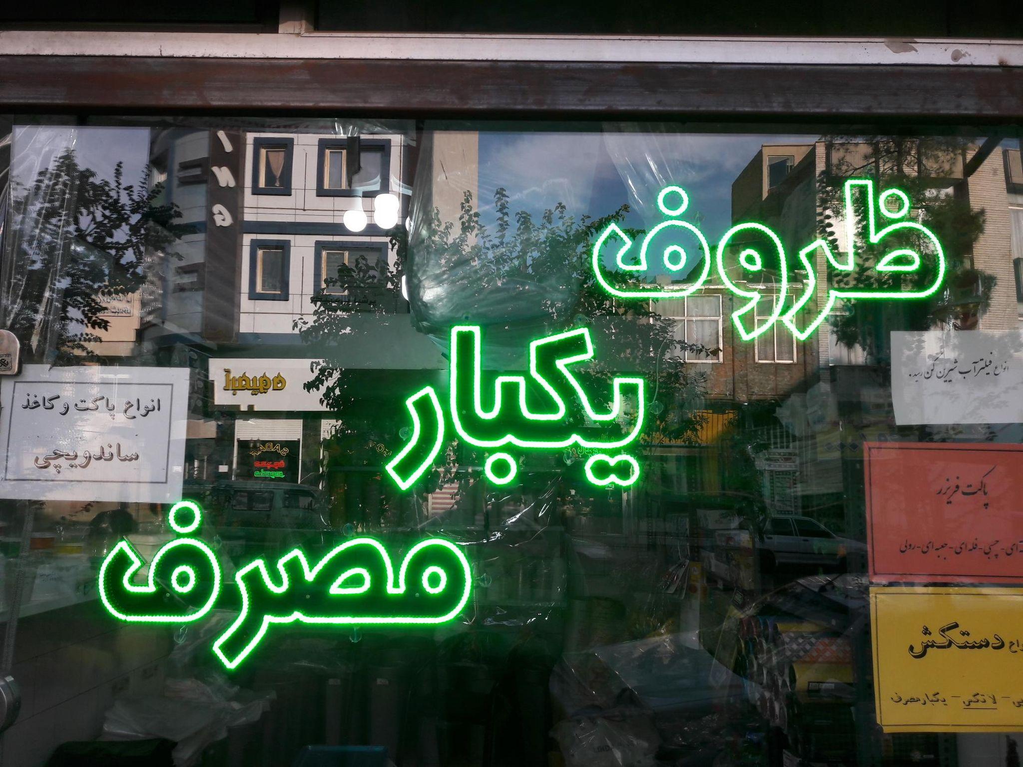 شوینده بهداشتی گلریز