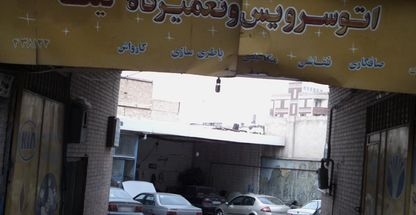 اتو سرویس و تعمیرگاه نیک