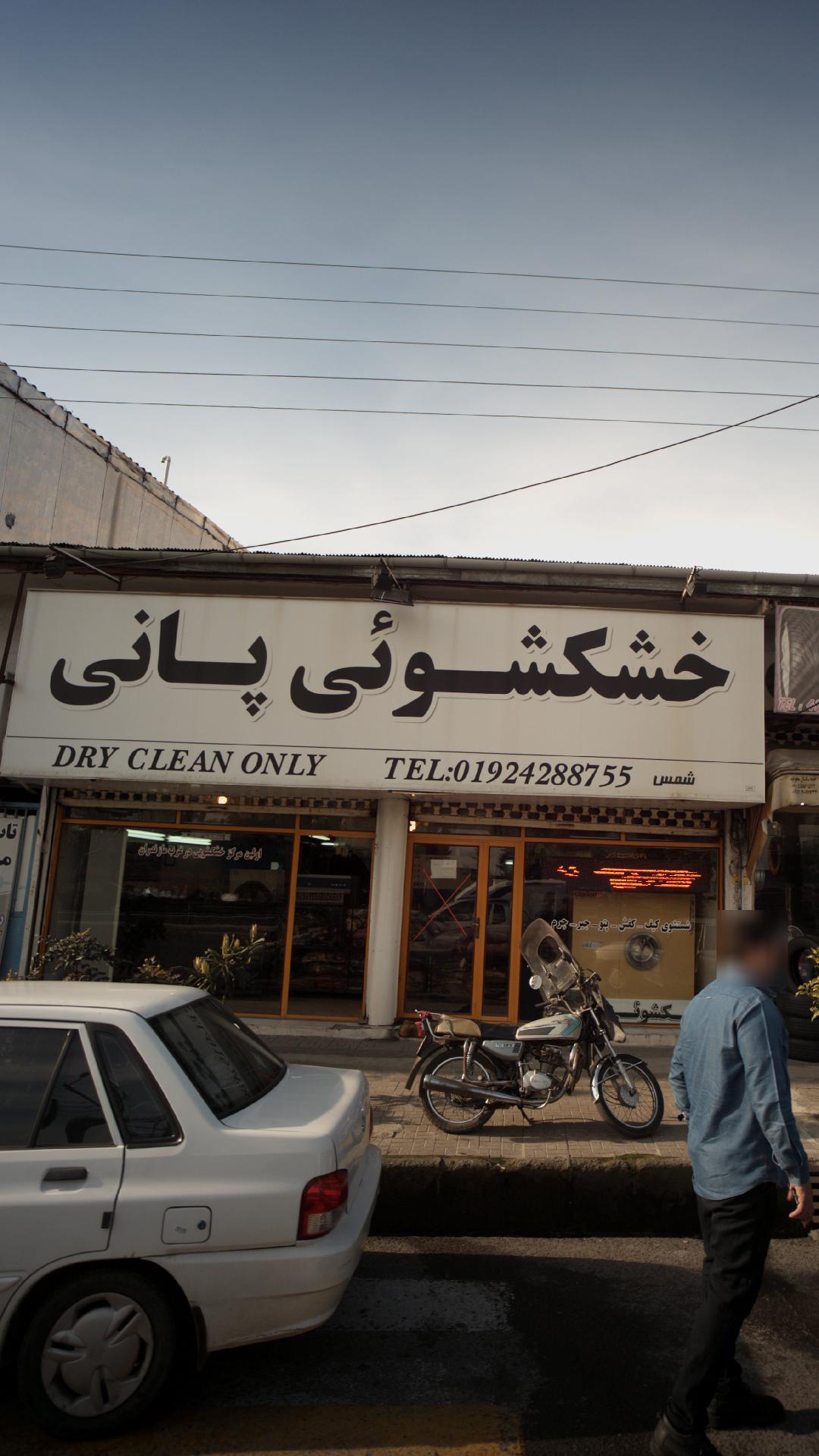 خشکشویی پانی