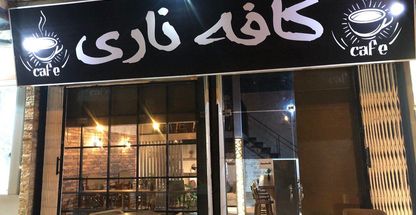 کافه ناری