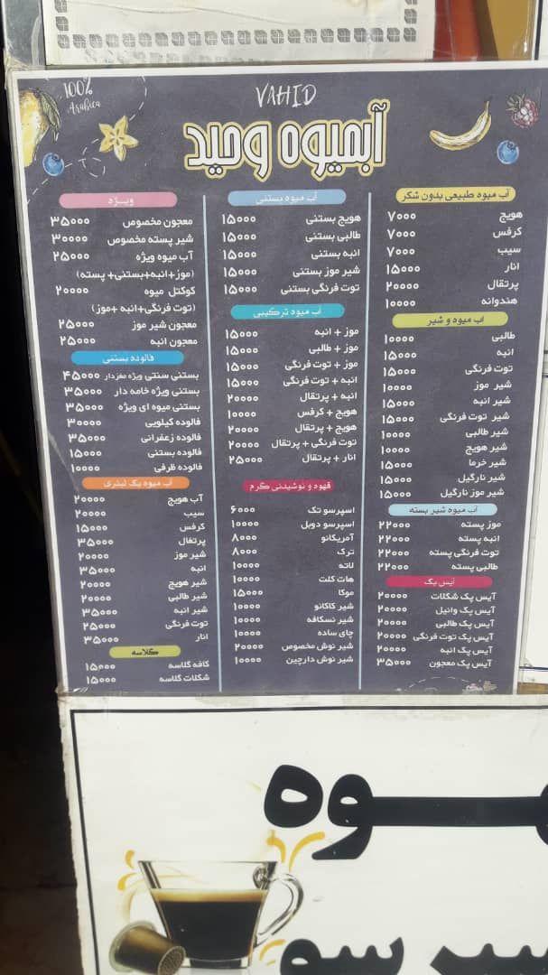 آبمیوه بستنی وحید(شعبه پردیس)