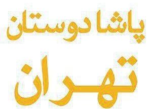 باشگاه بدمینتون فرهنگی ورزشی پاشا تهران