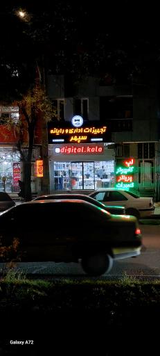 تجهیزات اداری و رایانه سپهر