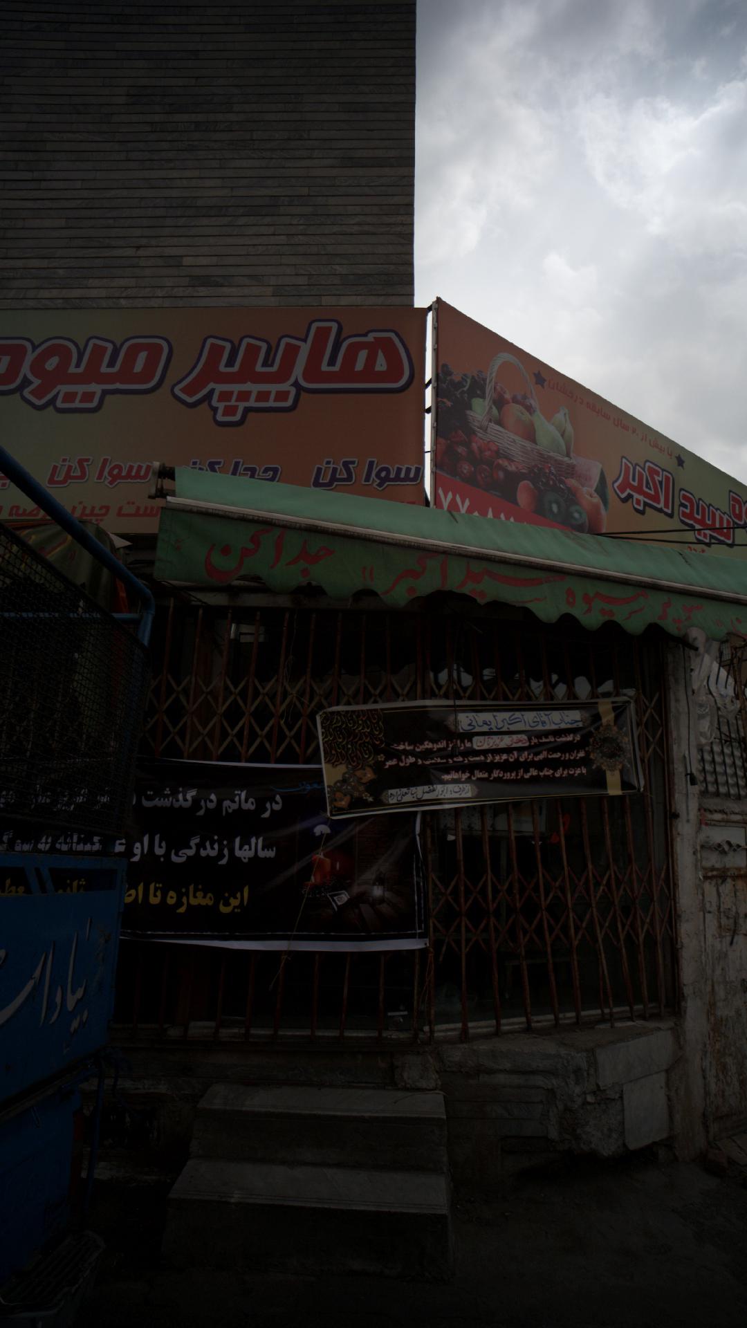 هایپر میوه سید اکبر
