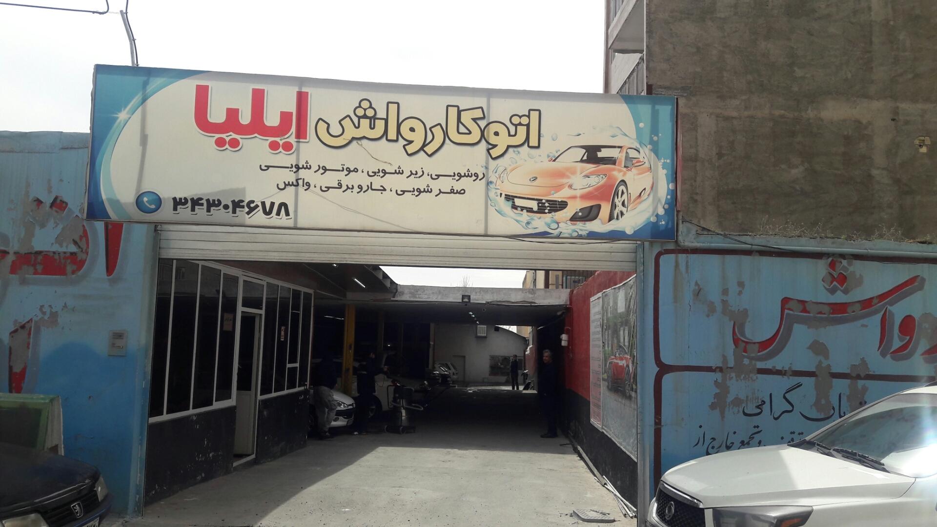 کارواش بوستان