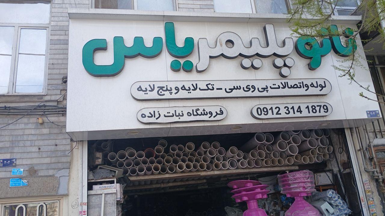 فروشگاه پیچ و مهره عادل
