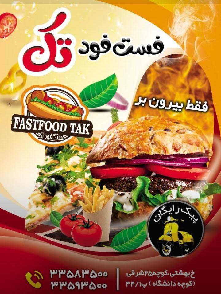 فست فود تک