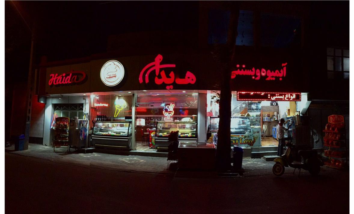 آبمیوه بستنی هایدا