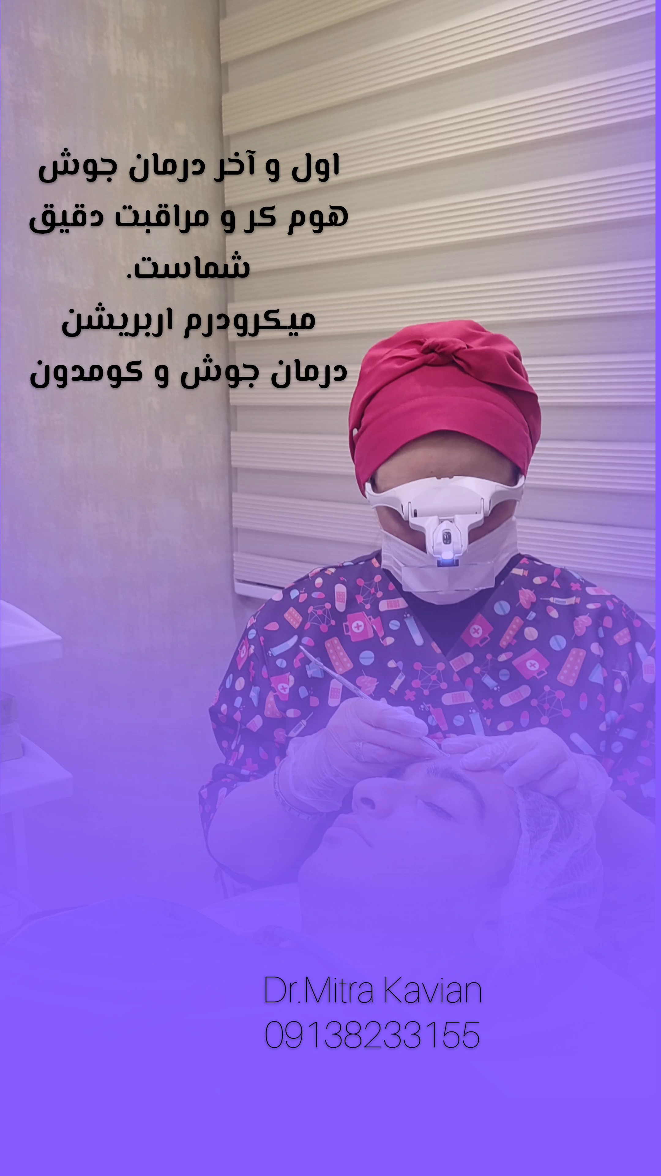 کلینیک پوست مو زیبایی دکتر میترا کاویان