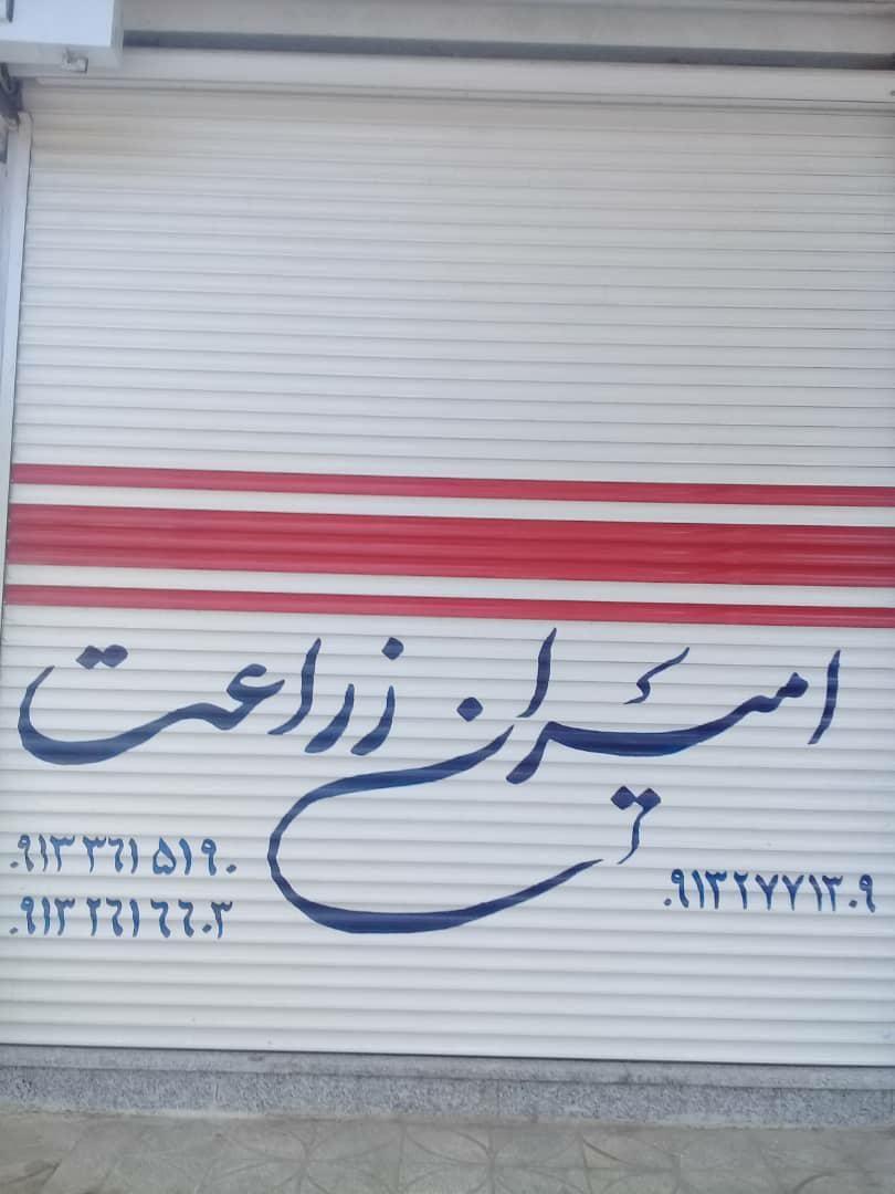 فروشگاه امیران زراعت