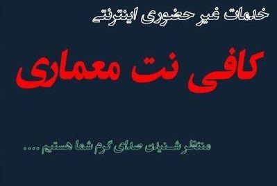 کافی نت معمار