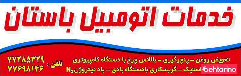 خدمات اتومبیل باستان (تعویض روغن و پنچرگیری دیاگ)