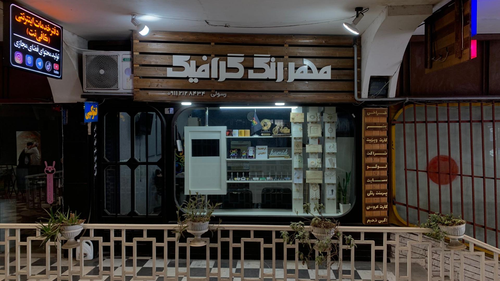 کافی نت مهتاب رایانه