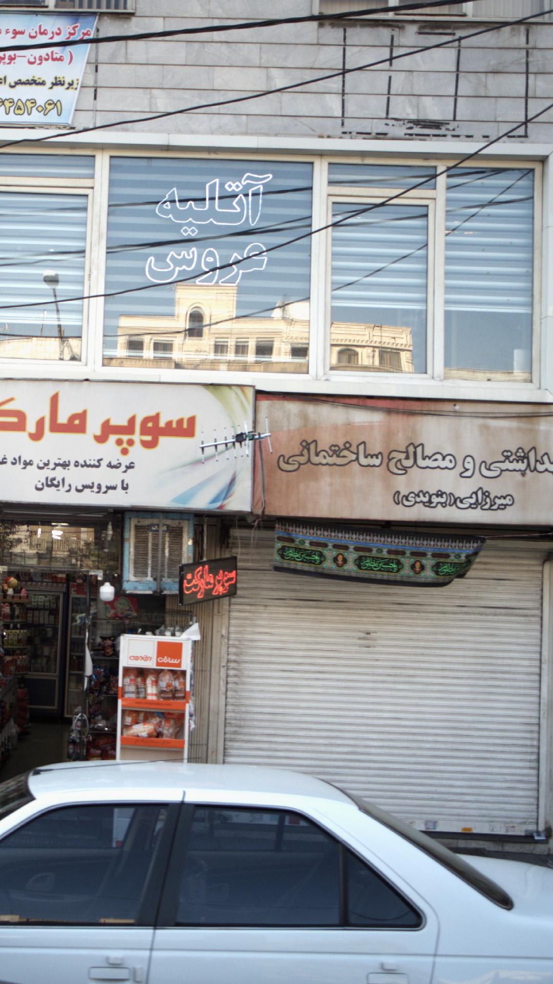 بهداشتی و مصالح ساختمانی