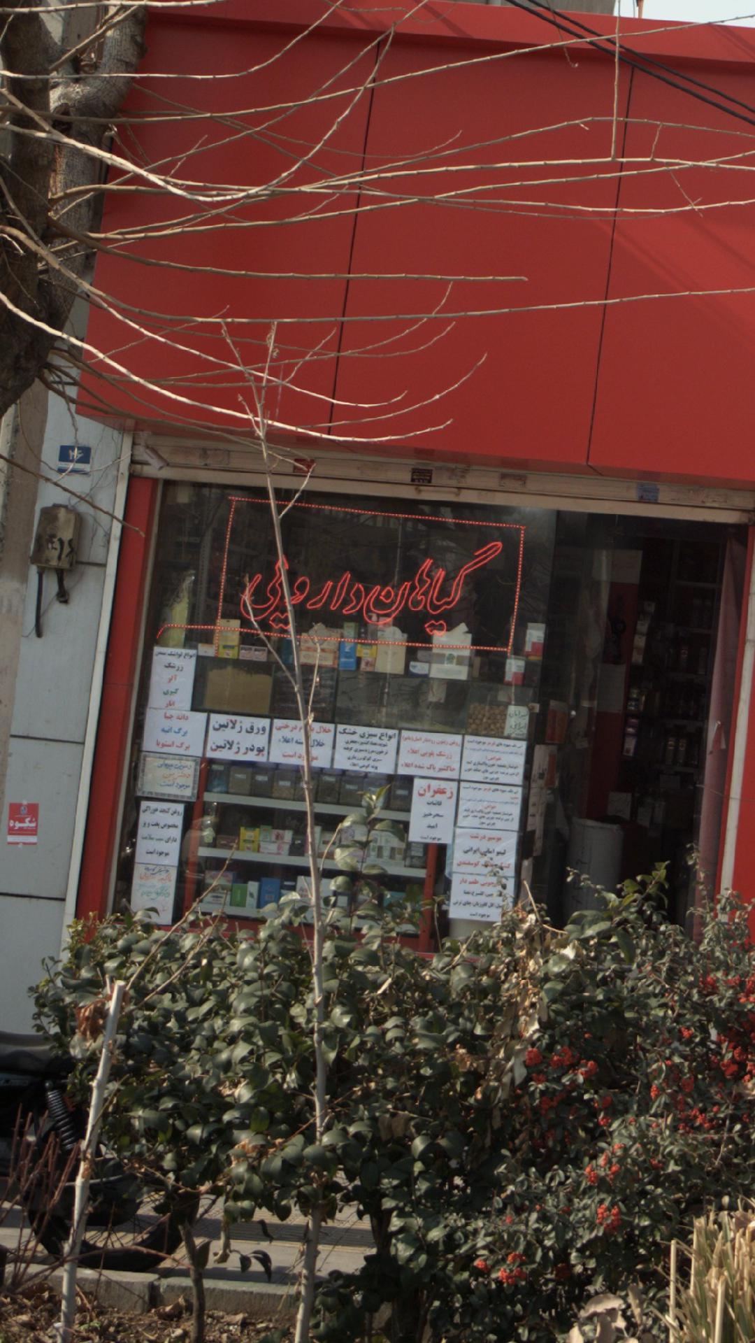 عطاری گلزار۳