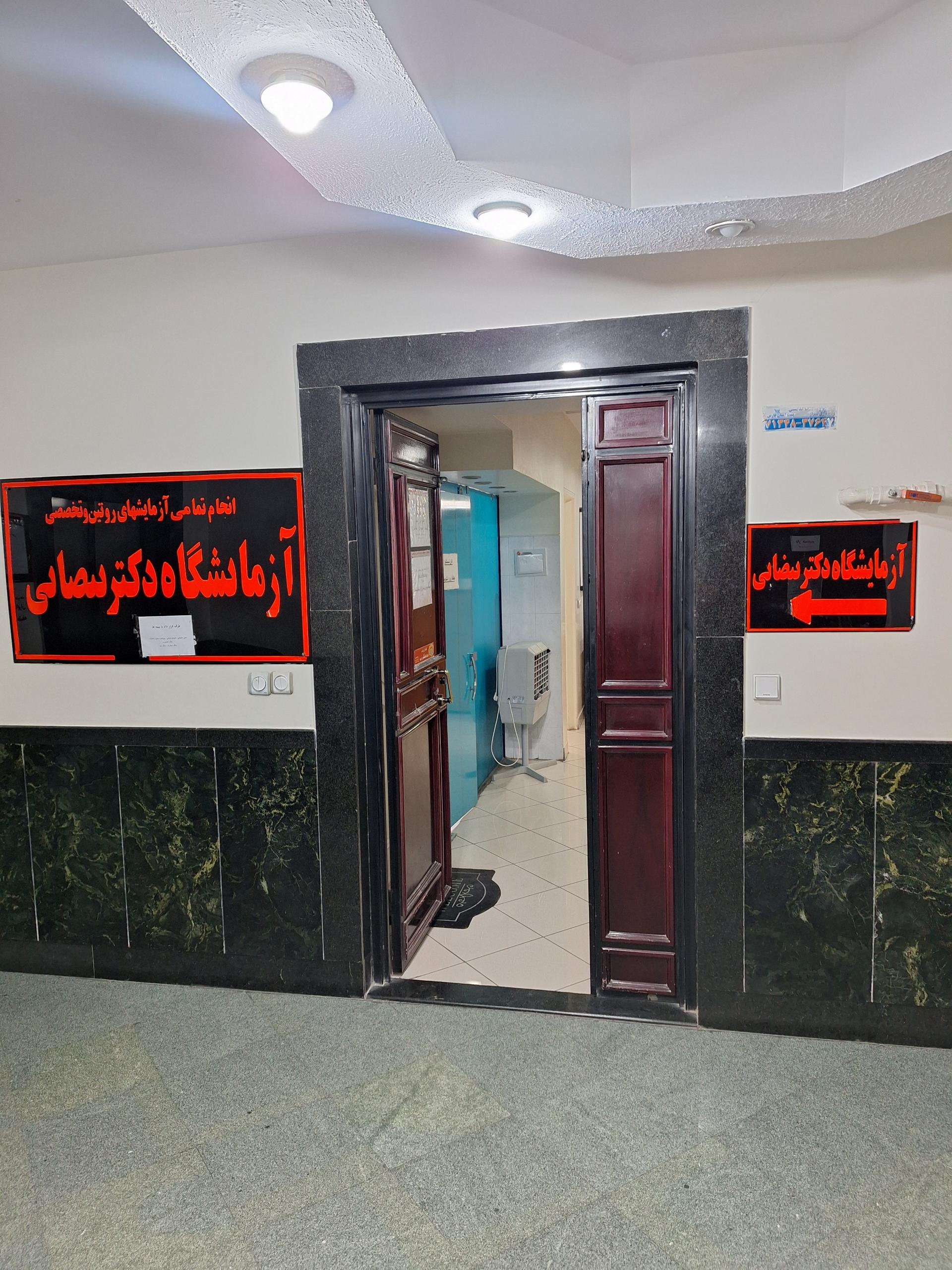 ازمایشگاه طبی لقمان حکیم