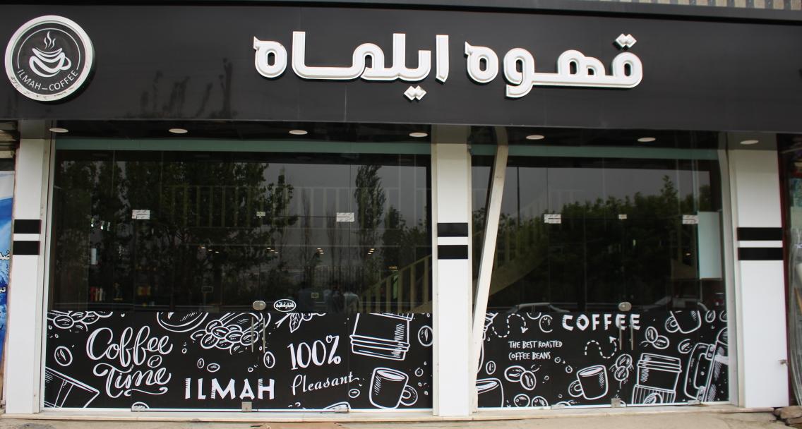 کافه ایلماه